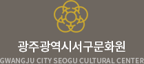 광주광역시서구문화원 Gwangju Seogu of Cultural Center